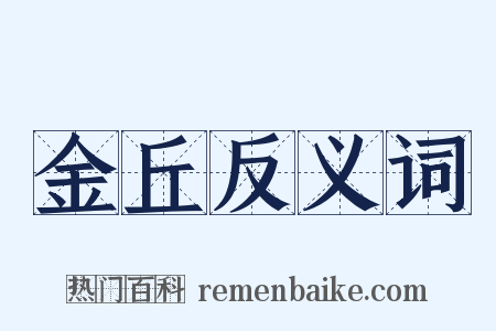 金丘反义词是什么意思的图片